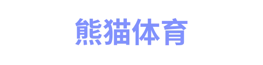 熊猫体育1